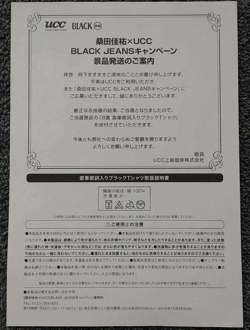 Amazon.co.jp: 桑田佳祐×UCC BLACKキャンペーン 当選品(Tシャツ